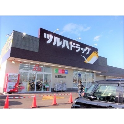 ツルハドラッグ・函館日吉店