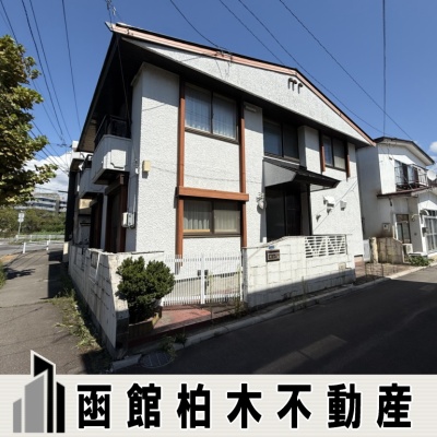 函館市梁川町　戸建