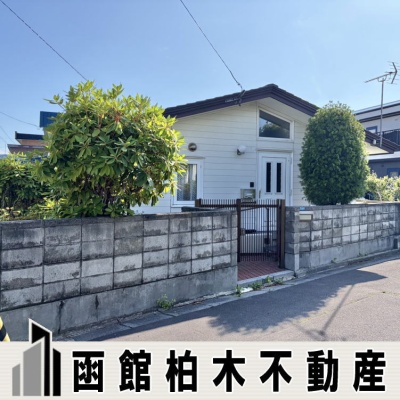 函館市日吉町3丁目　平屋住宅