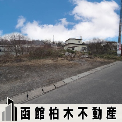 七飯町緑町1丁目　土地