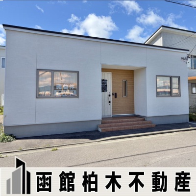 函館市大町　築浅平屋