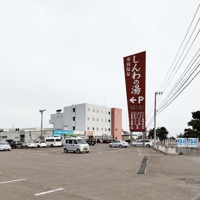 東前温泉しんわの湯