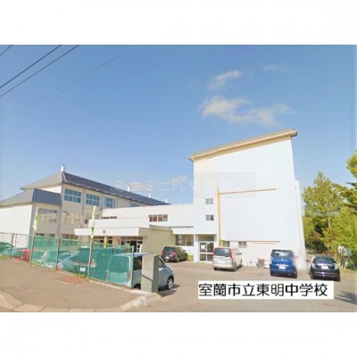 室蘭市立東明中学校
