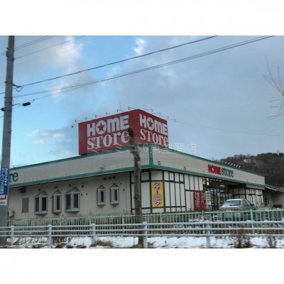 ホームストア新たかさご店