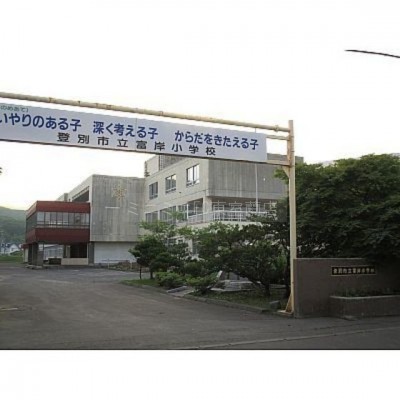 登別市立富岸小学校