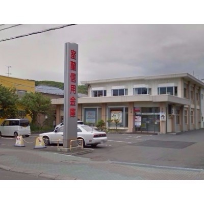 室蘭信用金庫本輪西支店