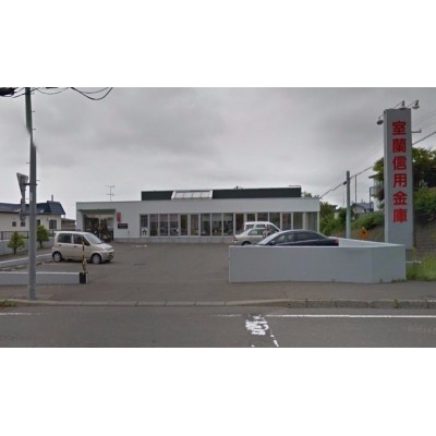 室蘭信用金庫白鳥台支店