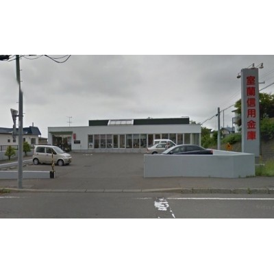 室蘭信用金庫白鳥台支店