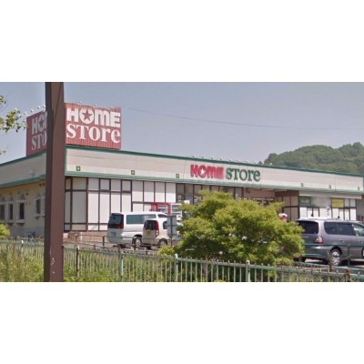 ホームストア・新たかさご店