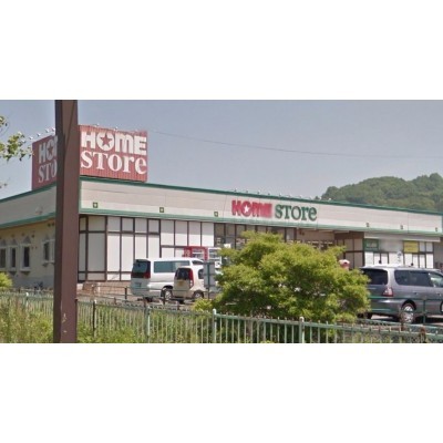 ホームストア・新たかさご店
