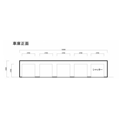 車庫正面から見たサイズです。
