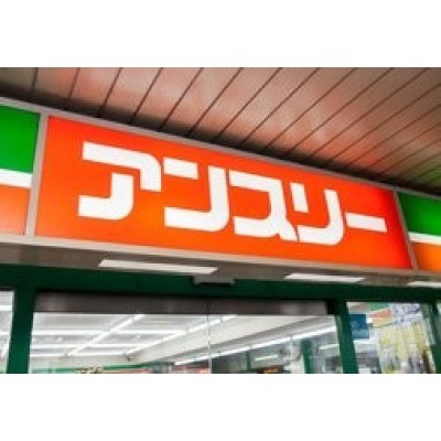 アンスリー 大和田コンコース店まで553m