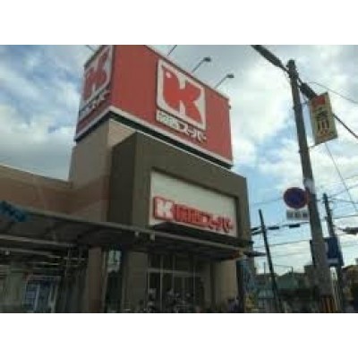 関西スーパー 永和店まで15m
