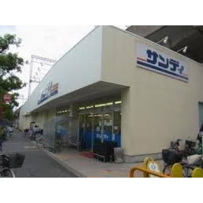 サンディ 永和店まで476m