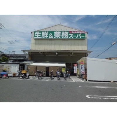 業務スーパー 豊南店まで1048m