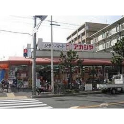 アカシヤ 豊中浜店まで1048m