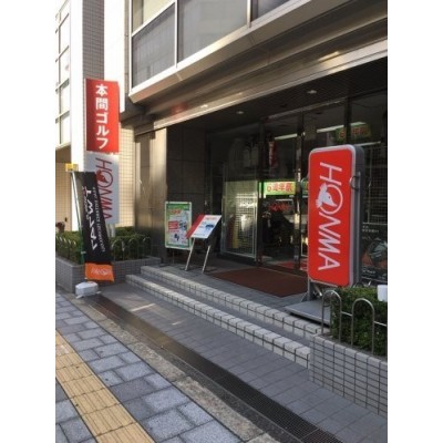 本間ゴルフ本町店まで445m
