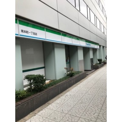 ファミリーマート 南本町一丁目店まで528m