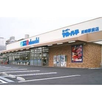 スーパーマルハチ 尼崎駅前店まで5128m