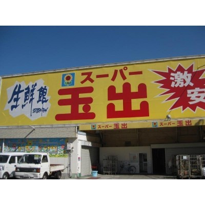スーパー玉出 鶴見橋店まで502m