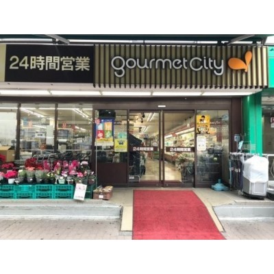 グルメシティ 南方店まで133m