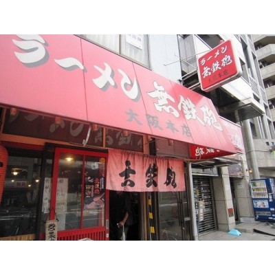 無鉄砲大阪店まで1747m