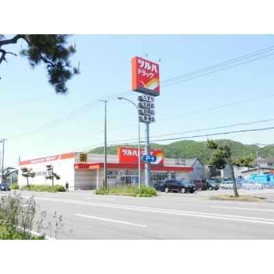 ツルハドラッグ登別若草店様まで240m徒歩3分です。お薬のほ