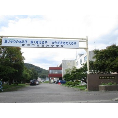 登別市富岸小学校まで約1400m(徒歩18分)です。通学中は