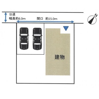 【区画図】公道約6mの道路に間口約15m接しています。敷地面