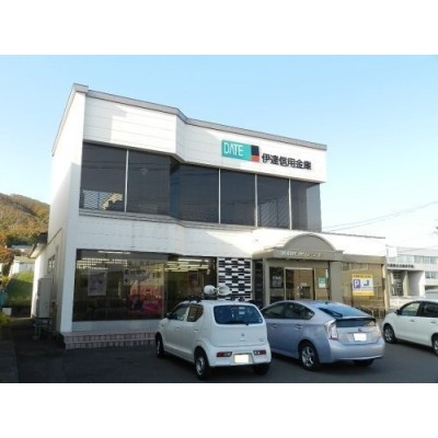伊達信用金庫 鷲別支店まで295m