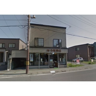 (有)寺尾書店まで546m