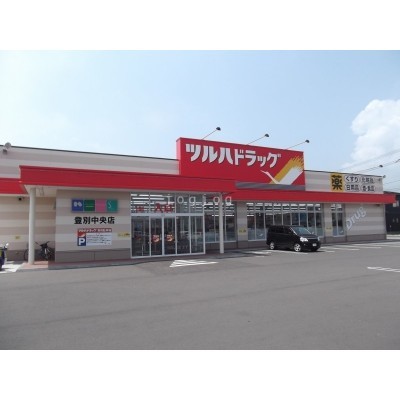 ツルハドラッグ登別中央店