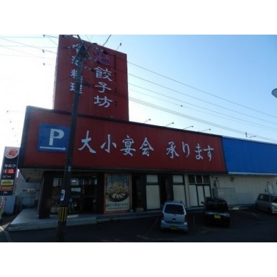 中華料理福楽餃子坊登別店まで141m