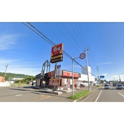 すき家 登別新生町店まで590m