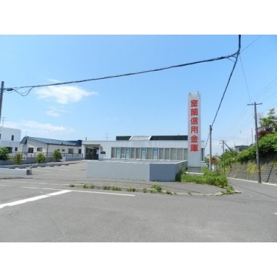 室蘭信用金庫白鳥台支店まで886m
