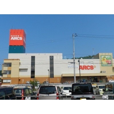 スーパーアークス室蘭中央店