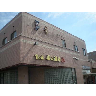 楽々温泉まで1551m