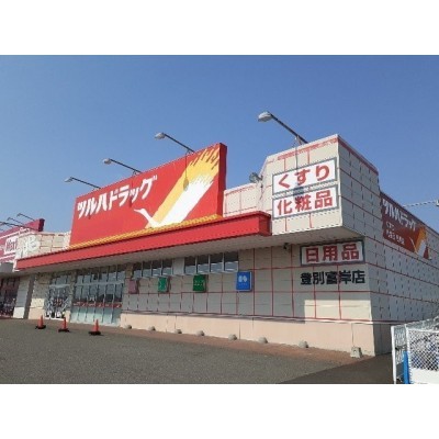 ツルハドラッグ登別富岸店まで700m