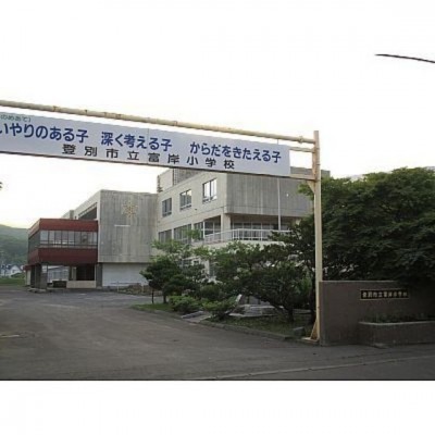 登別市立富岸小学校