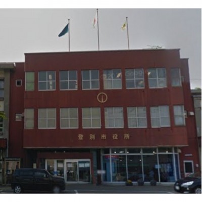 登別市役所