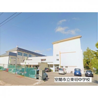 室蘭市立東明中学校