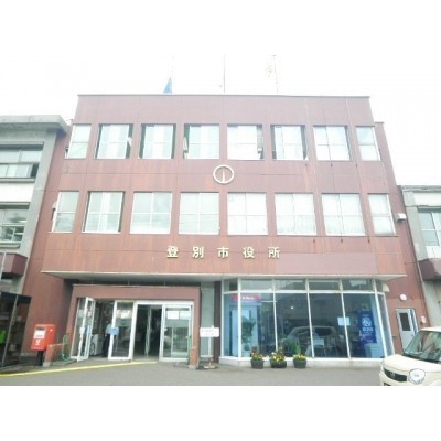 登別市役所