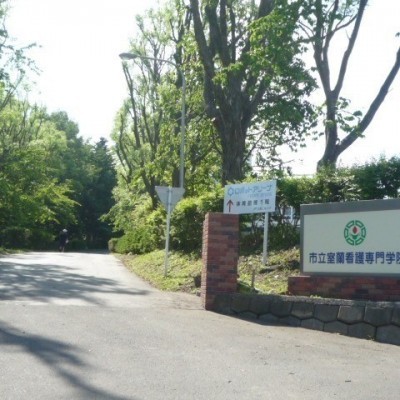 市立室蘭看護専門学院