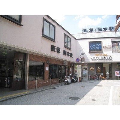 阪急岡本駅