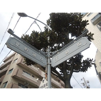 北野通り・不動坂