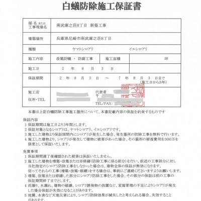 白蟻防除施工保証書