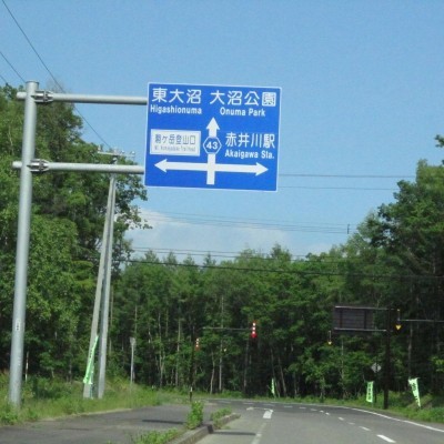 東大沼標識すぐ右折