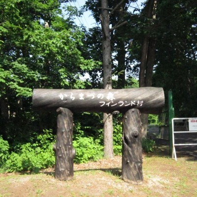 左手にフィンランド村の表示