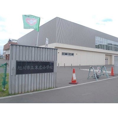 末広小学校