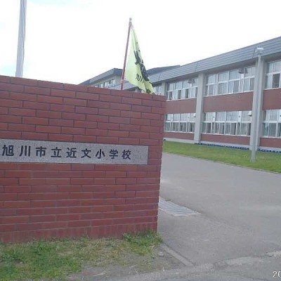 近文小学校